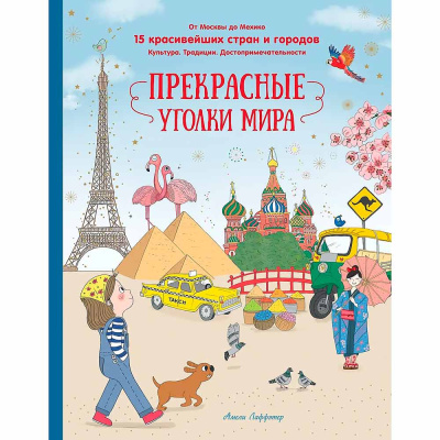 Книга Прекрасные уголки мира Махаон 50220873 1